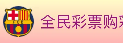 全民彩票购彩大厅 logo